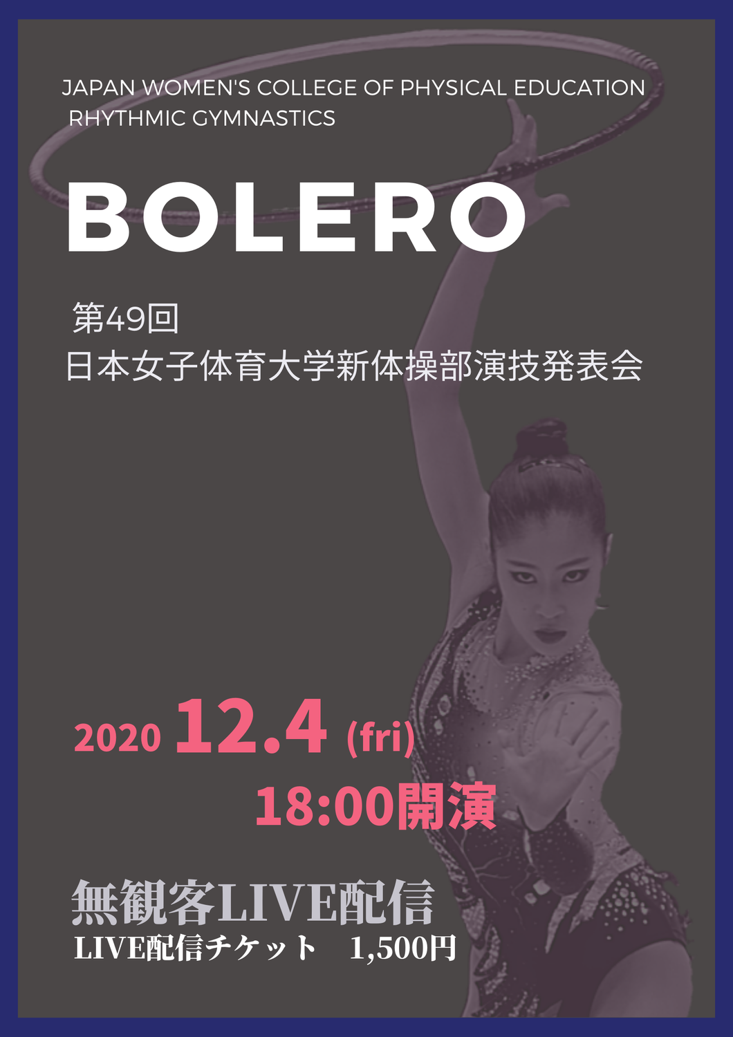 第49回日本女子体育大学新体操演技発表会