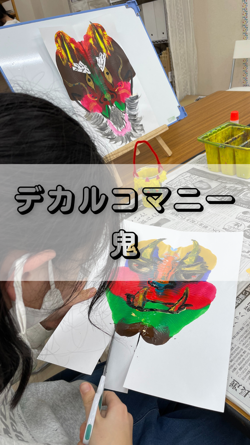 デコルコマニーの鬼・こどもアート1月2025年