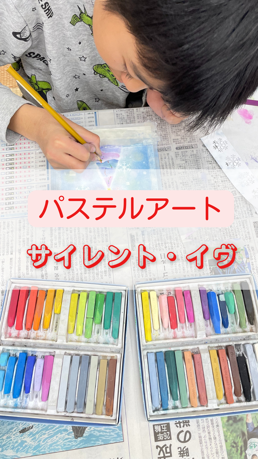 パステルアート・サイレント・イブ〜こどもアート12月2024年