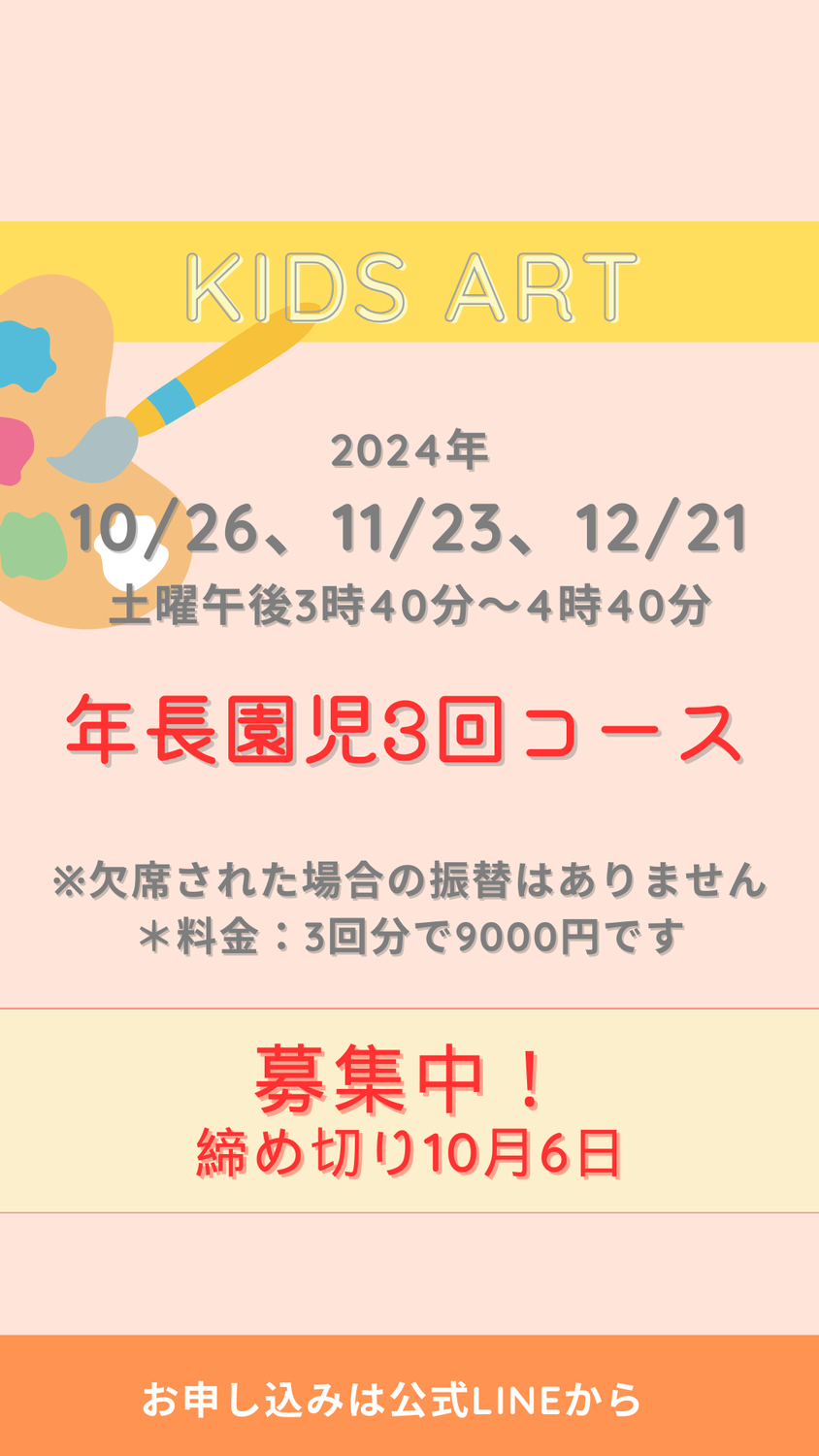 【募集】キッズアート年長児3回コース開講