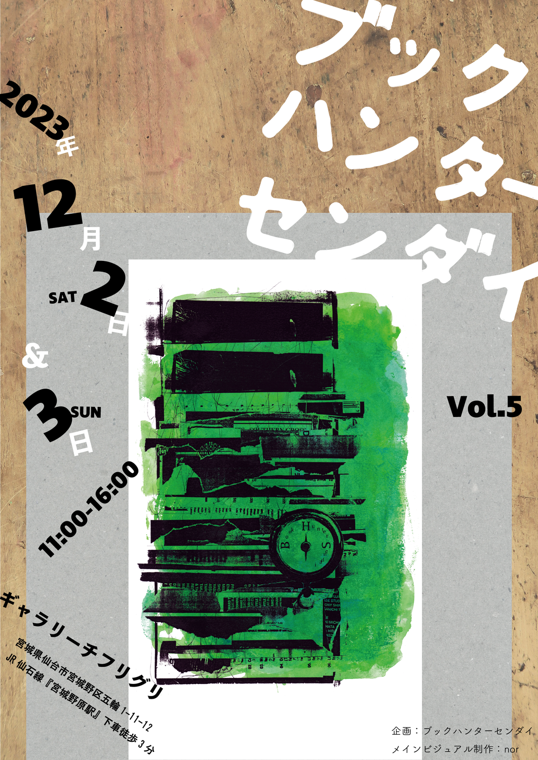 2023年Vol.5開催します/ブックハンターセンダイ