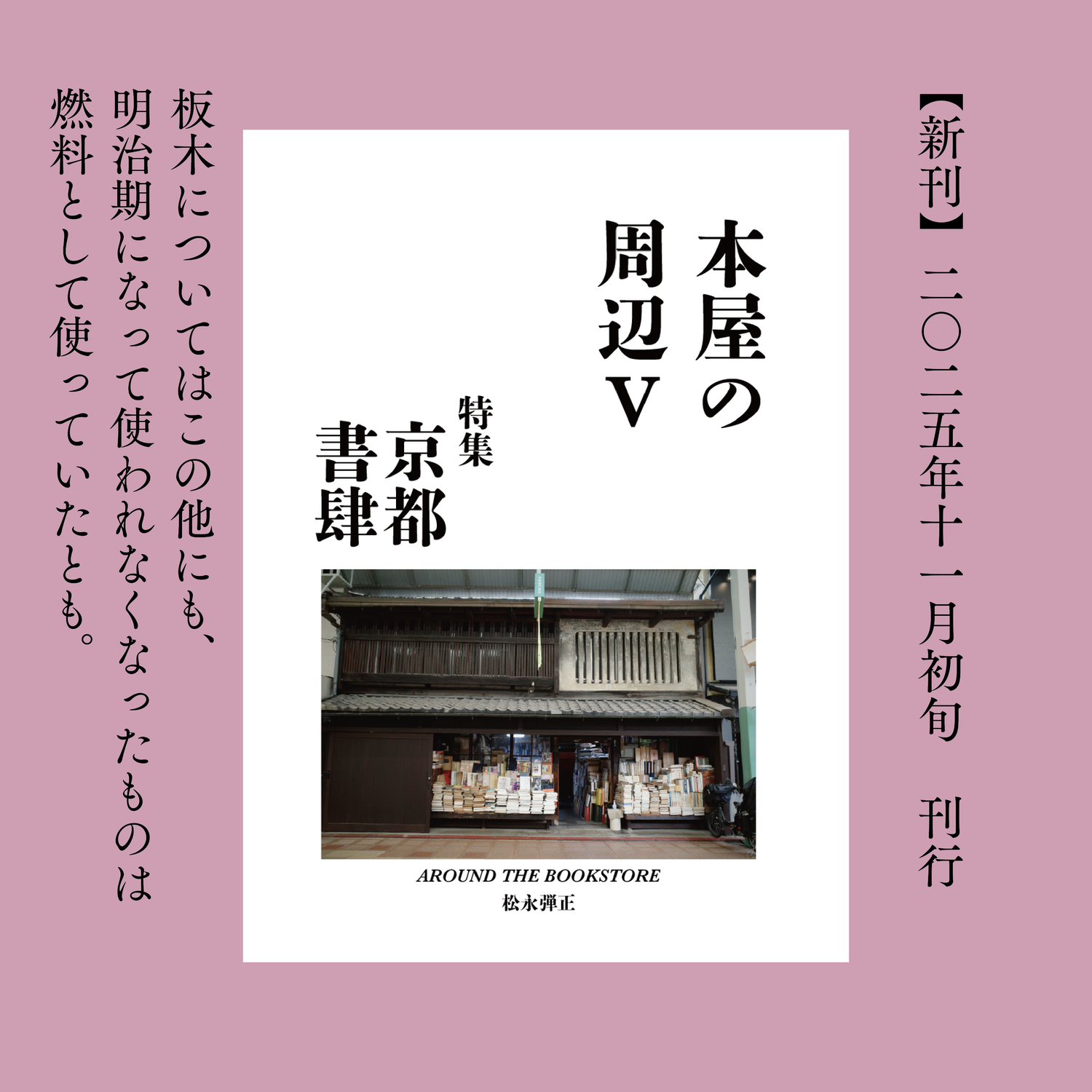 H.A.Bノメルマガみたいなもの『本屋の周辺Ⅴ　特集：京都書肆』（松永弾正、H.A.B）