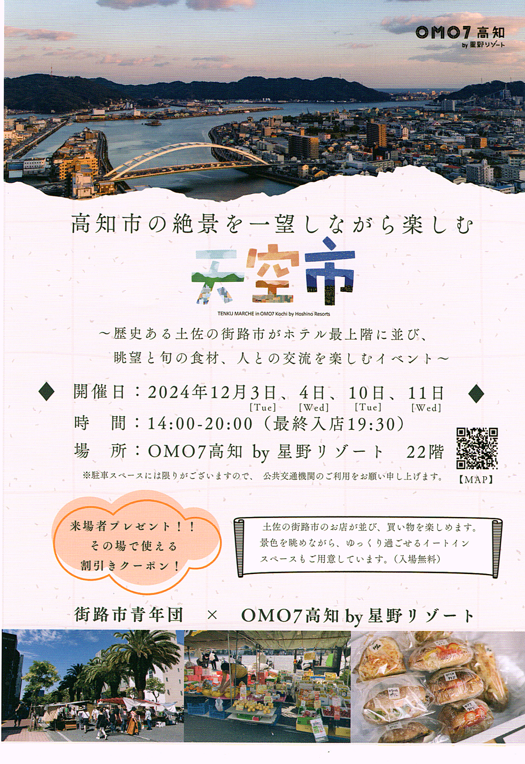 お隣のOMO7高知by星野リゾートさんの22階で特別に「日曜市」が開催～