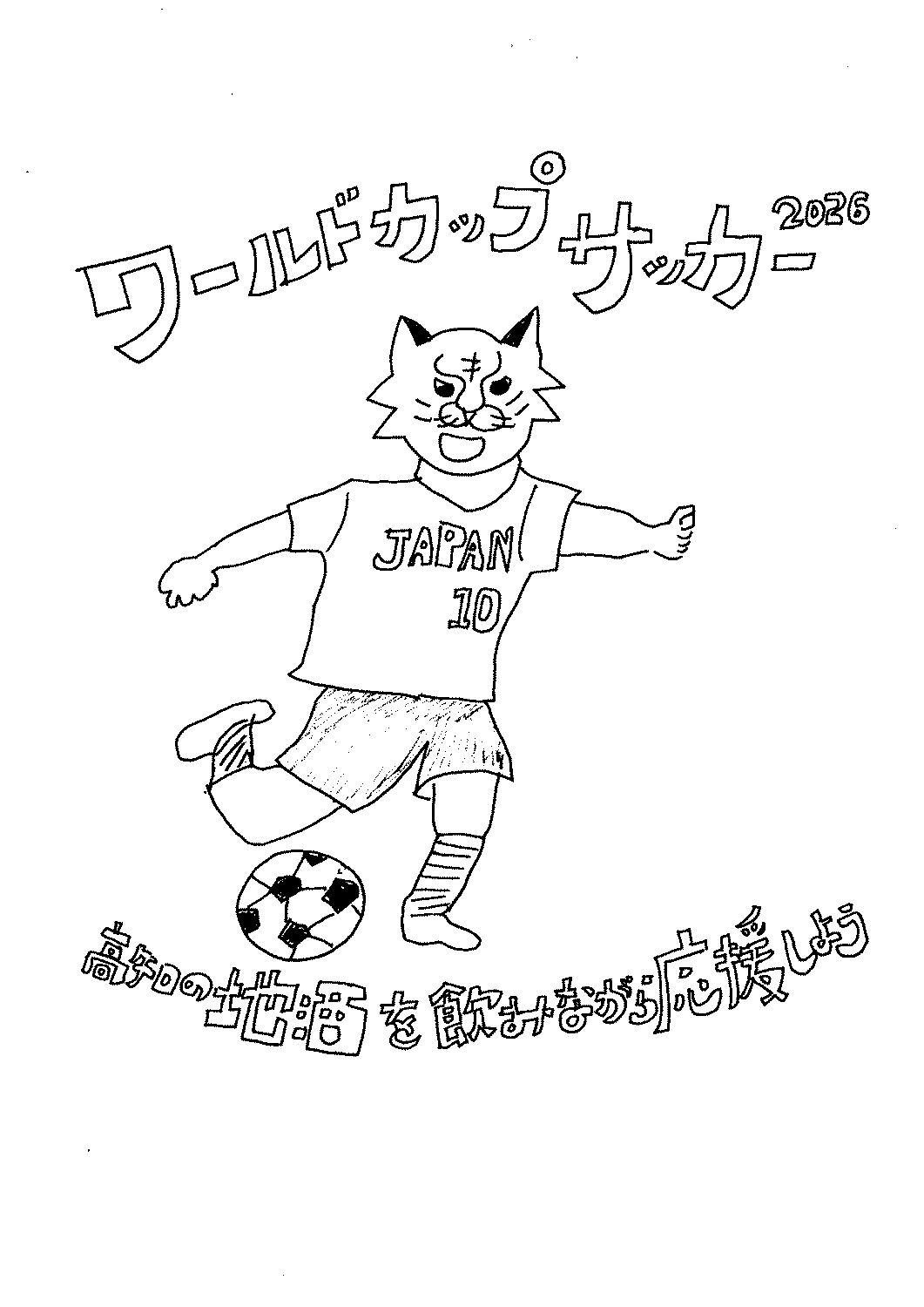 ワールドカップサッカーもいよいよ、最終盤に～