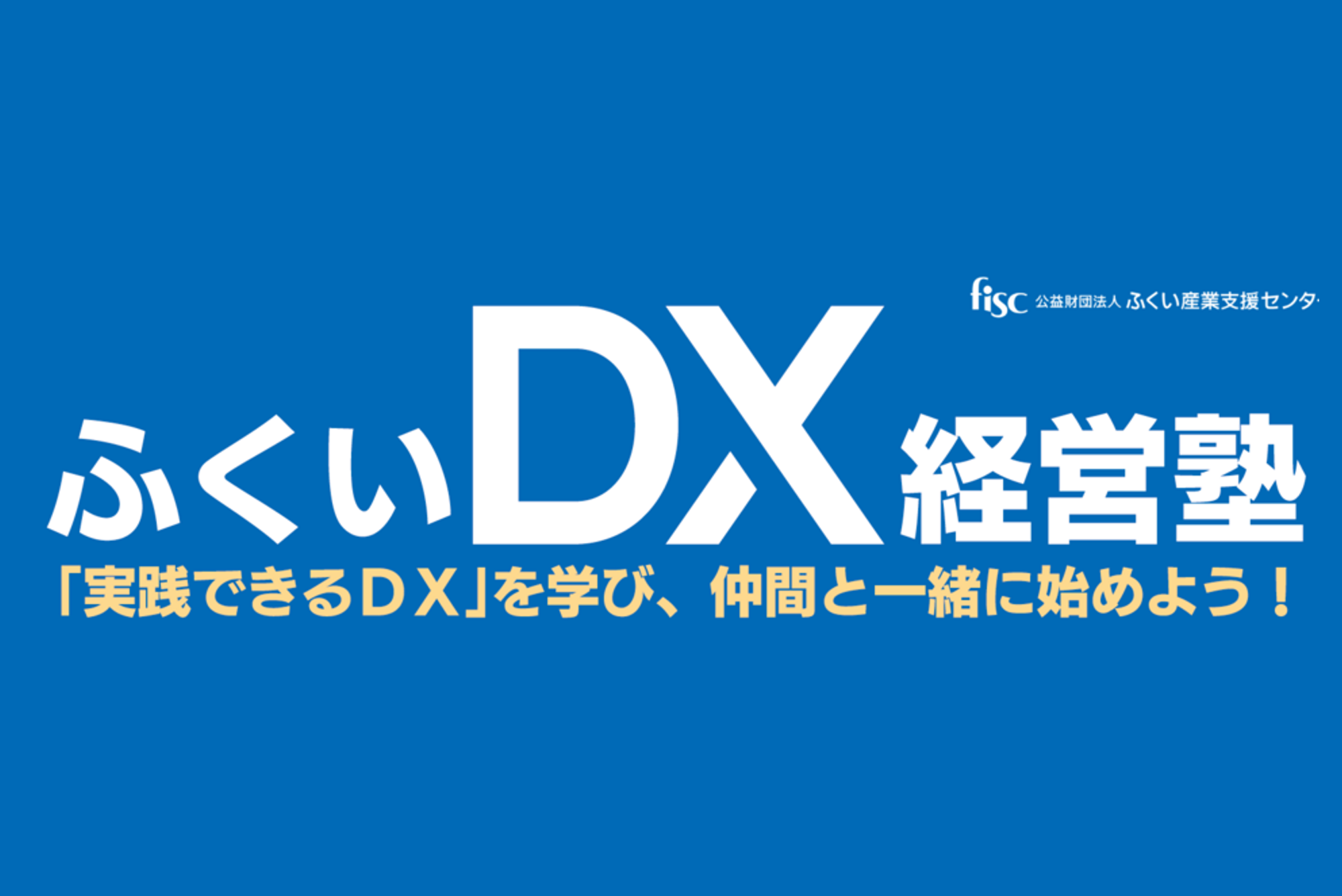 ふくいDX経営塾2025（第2期）DX経営計画発表会を開催しました。