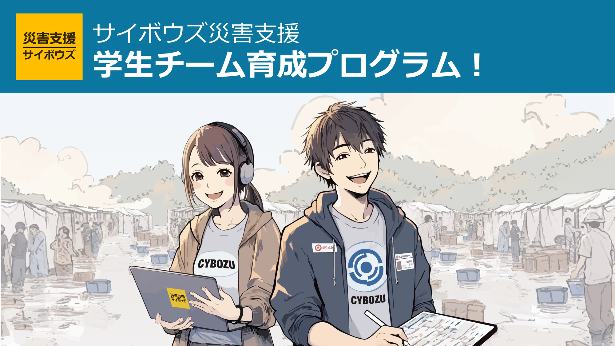 災害支援学生チーム育成プログラム 始動！