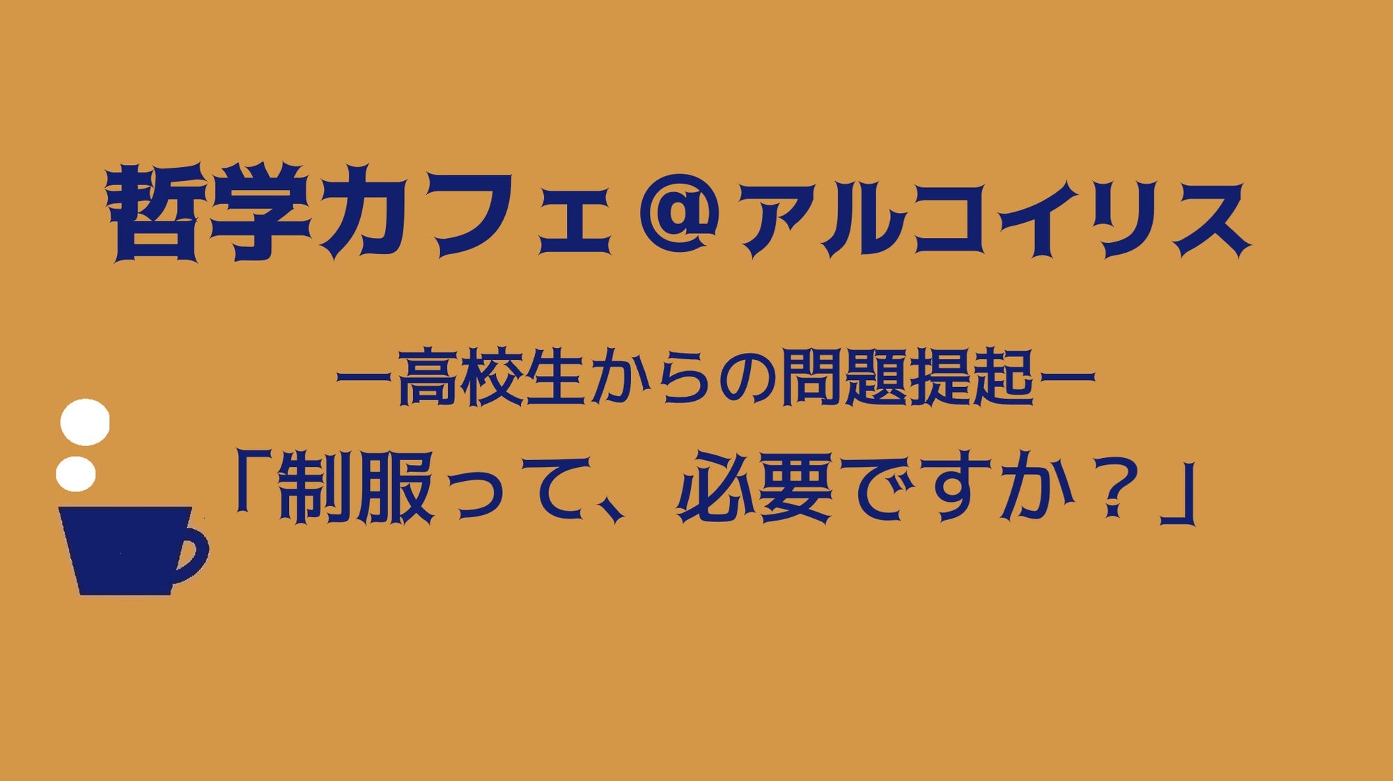 哲学カフェ＠アルコイリス