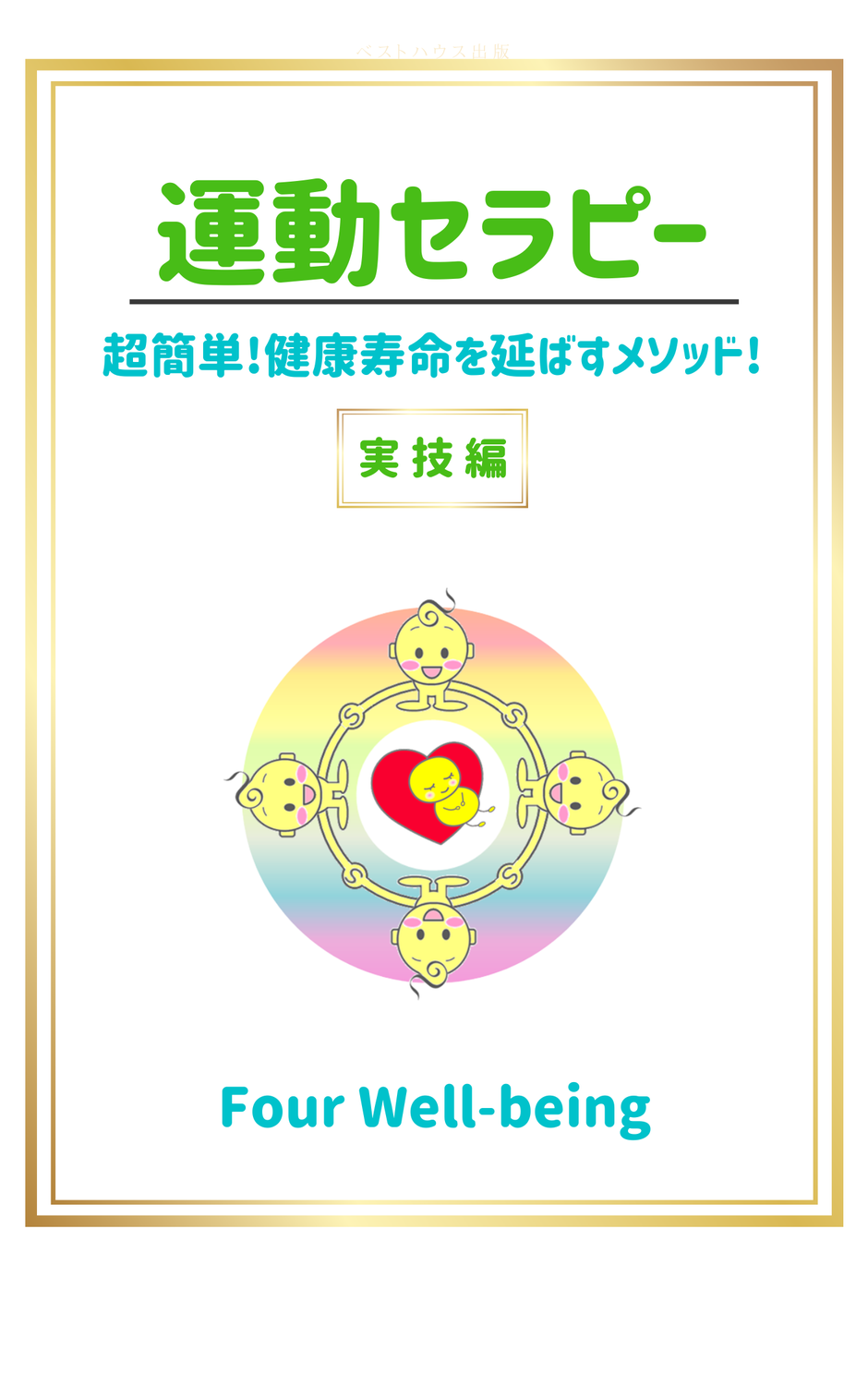 運動セラピー（全5回）2回目（実技編）
