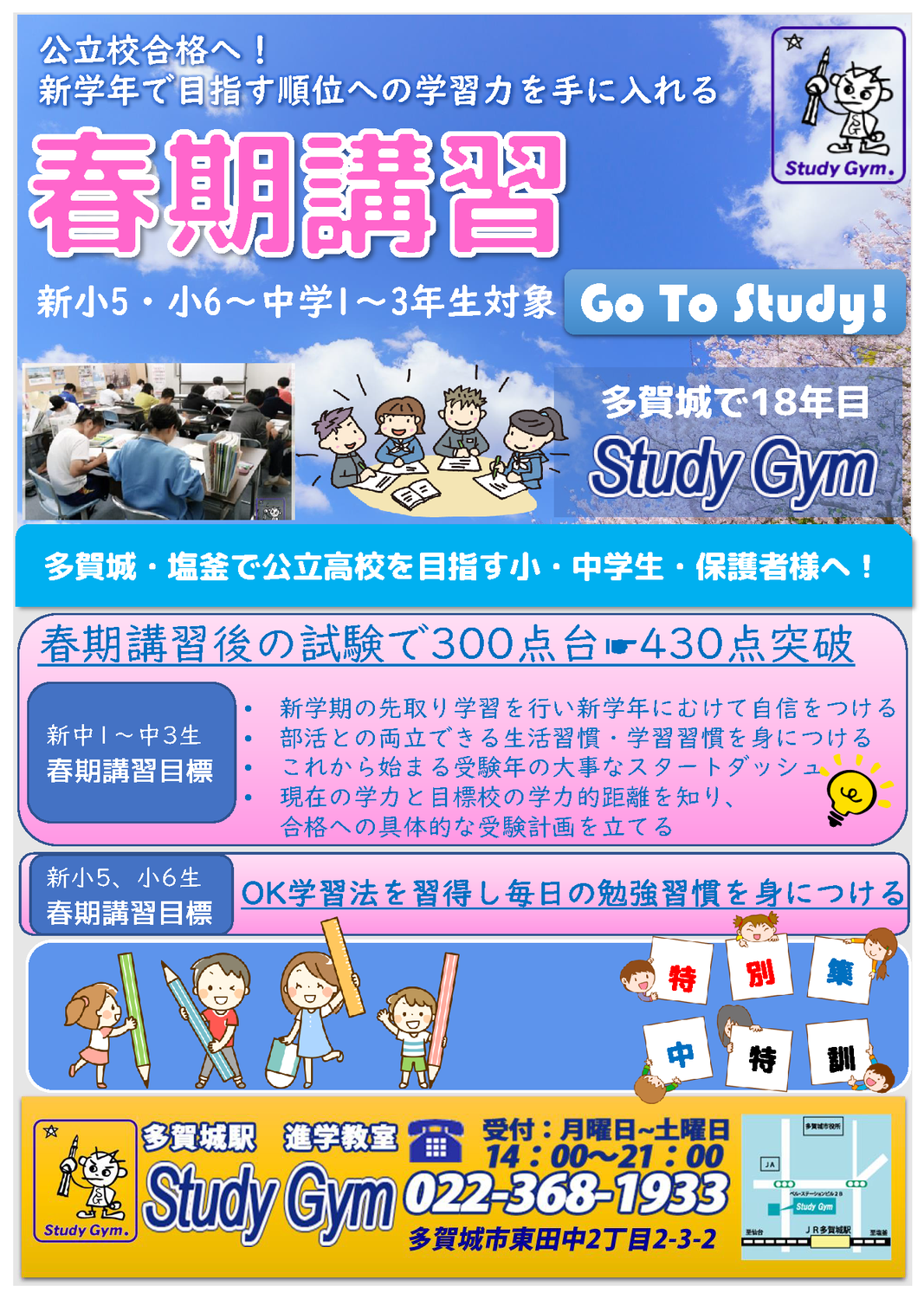 2023年　多賀城・塩釜の小中学生向け 春期講習申し込み受付中！