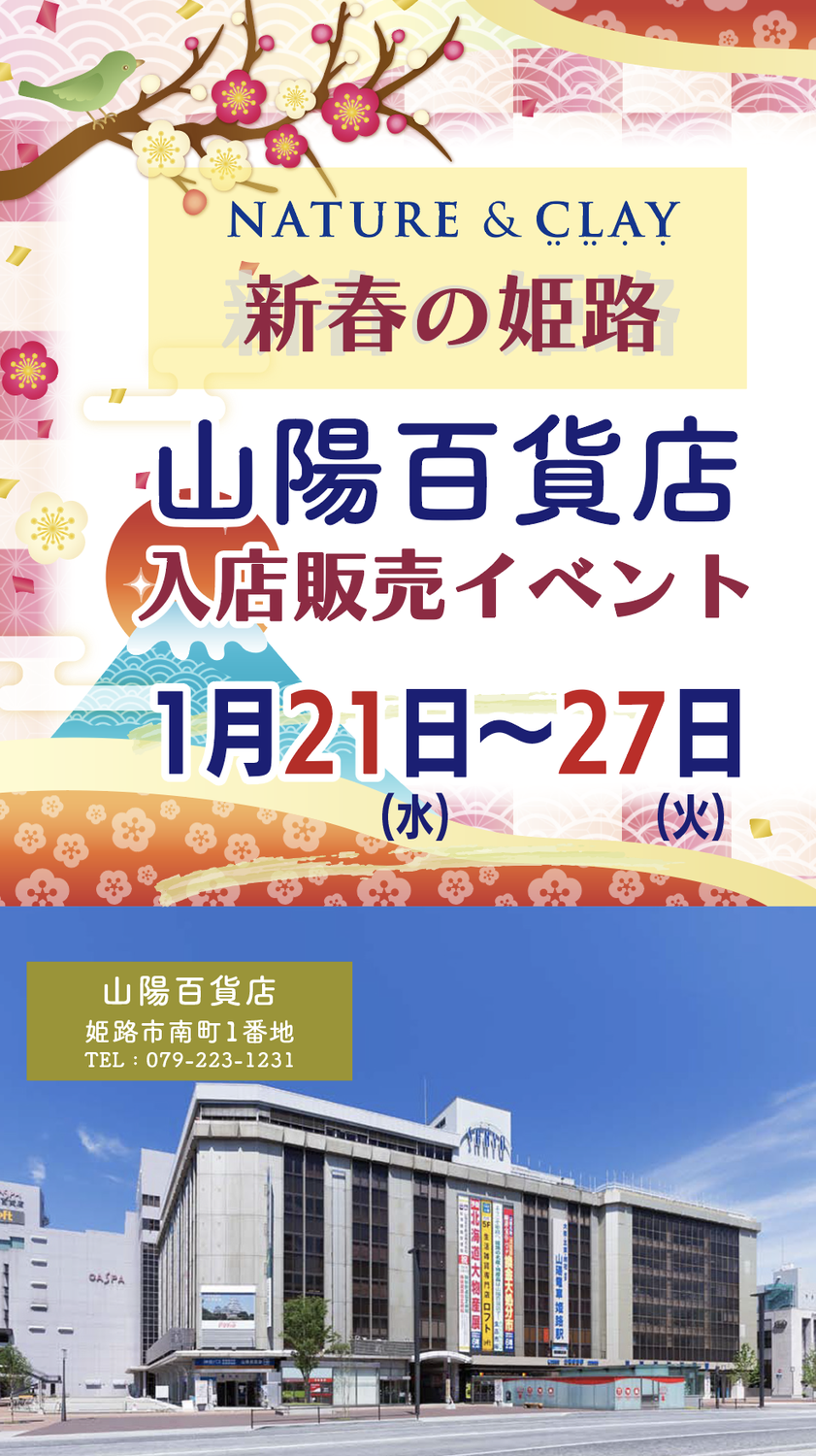 1/21 - 27【入店販売】姫路山陽百貨店で城山ブルークレイ