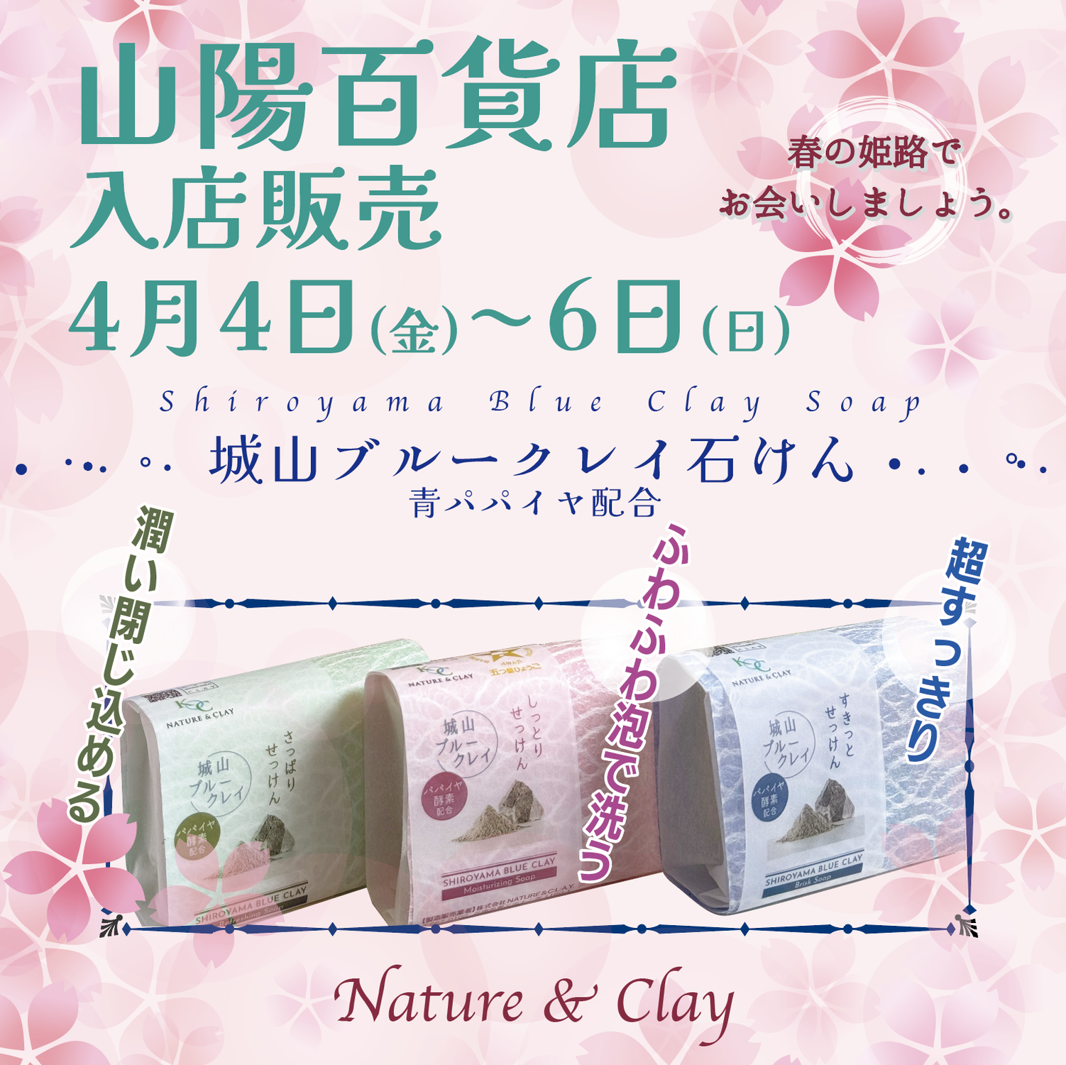 【入店販売】姫路山陽百貨店で城山ブルークレイ石けん