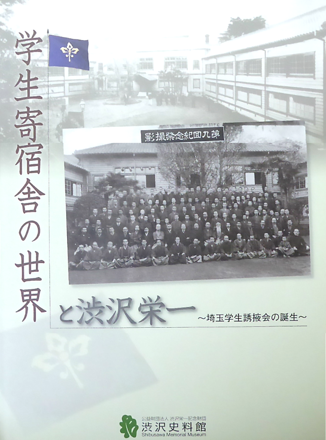 【渋沢栄一記念館】埼玉学生誘掖会（さいたまがくせい ゆうえきかい）集合記念写真について