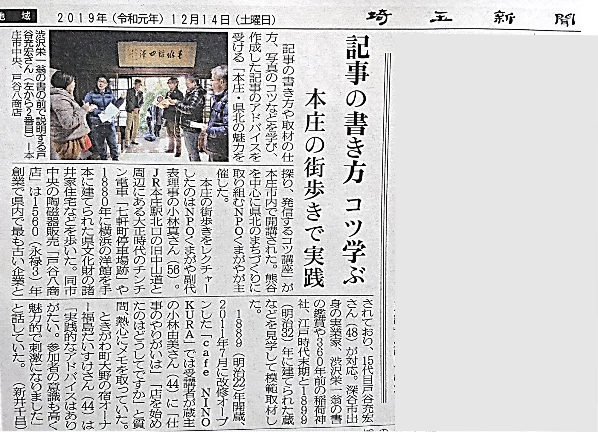 2019年12月14日(土)の埼玉新聞に、「本庄・県北の魅力を探り上手に発信～伝わる文章作成と写真のコツ講座」が掲載されました。まち歩きのレクチャーは、「NPOくまがや」副代表理事の小林 真（こばやし まこと）さんが務められました。