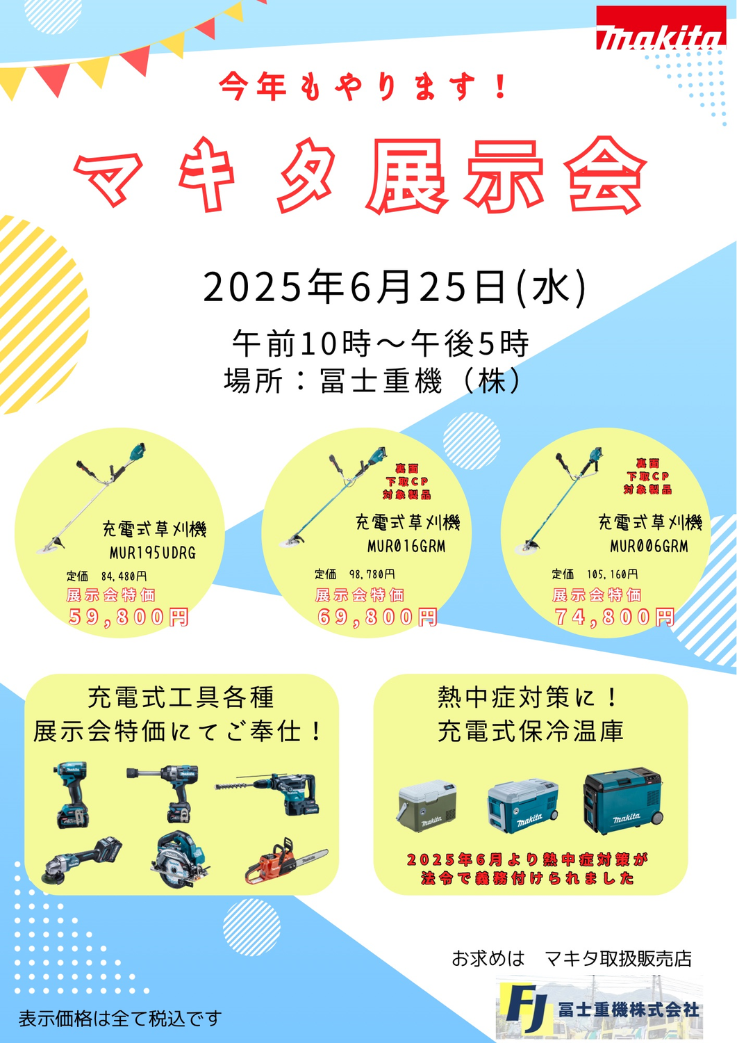 今年もマキタ展示会やります！