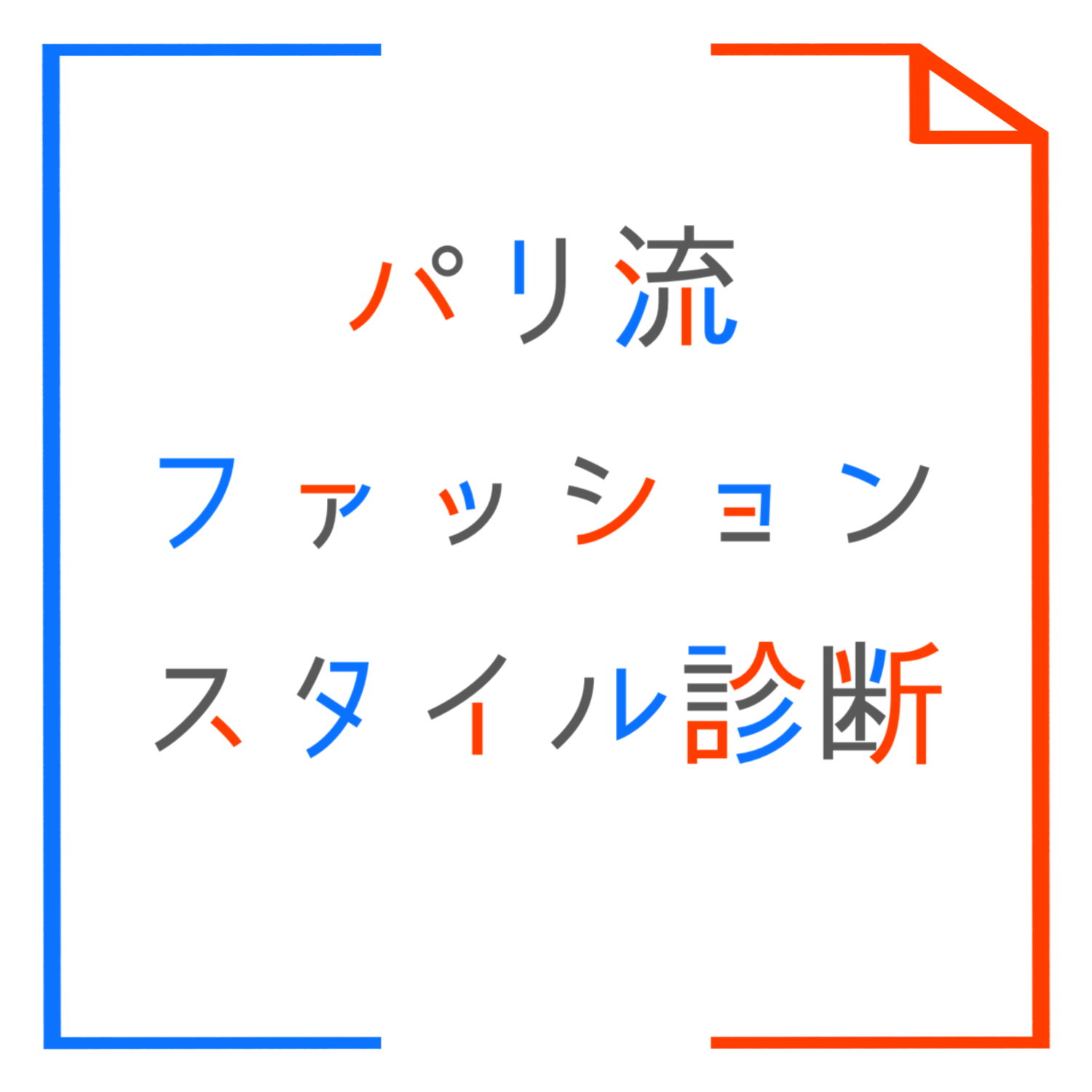 【モニター募集】パリ流ファッションスタイル診断