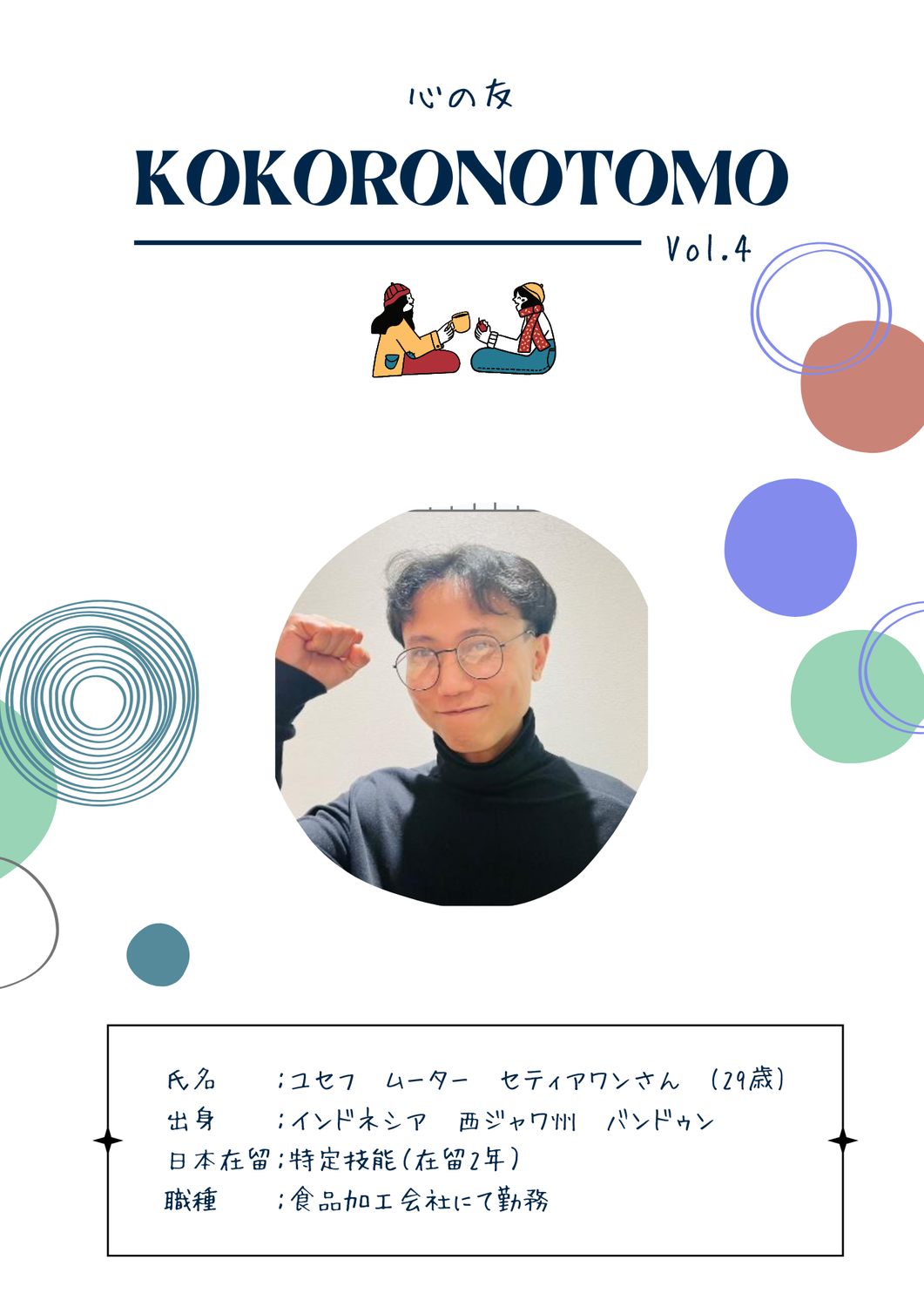 KOKORONOTOMO -心の友- Vol.4