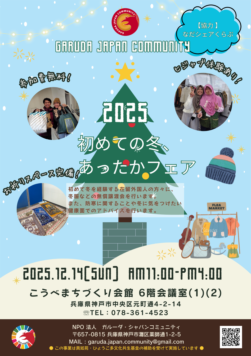 【LIFE SUPPORT】「初めての冬、あったかフェア2025」イベント情報！