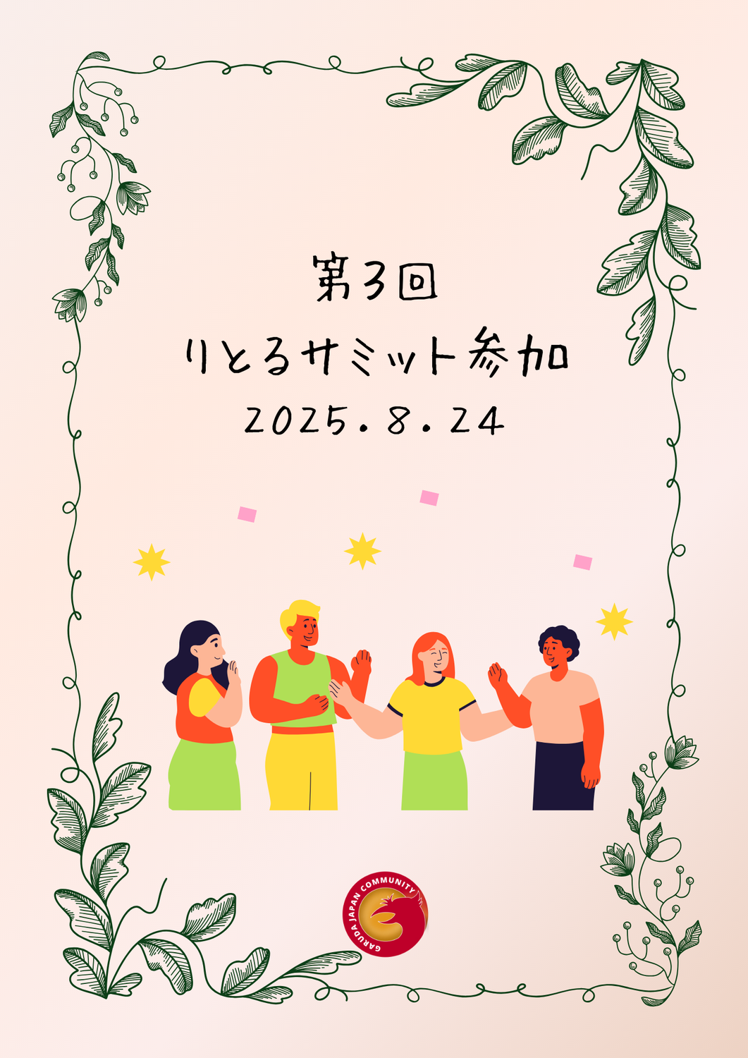 第3回 りとるサミット参加