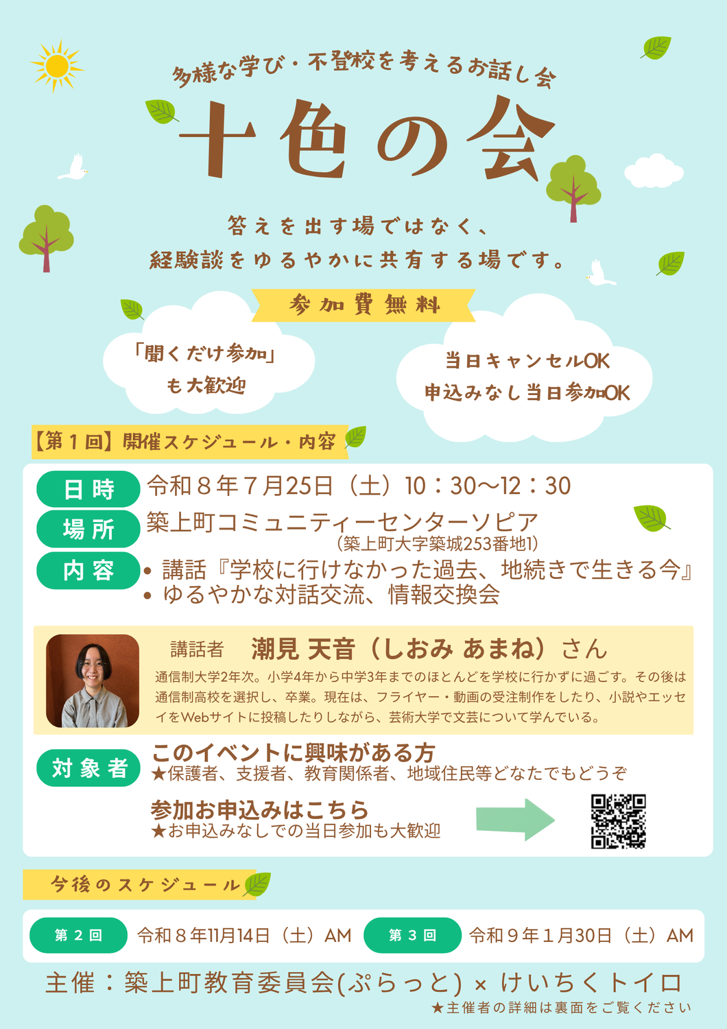多様な学び・不登校を考えるお話し会「十色の会」を開催します（7/25(土)・福岡県築上町）