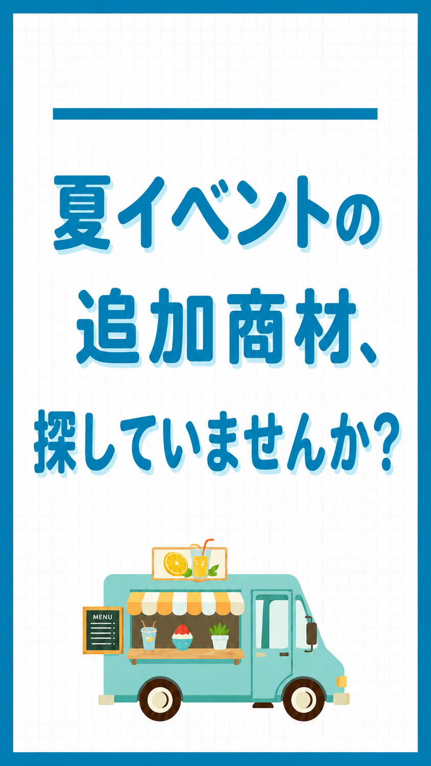 【キッチンカー様・移動販売事業者様へ】