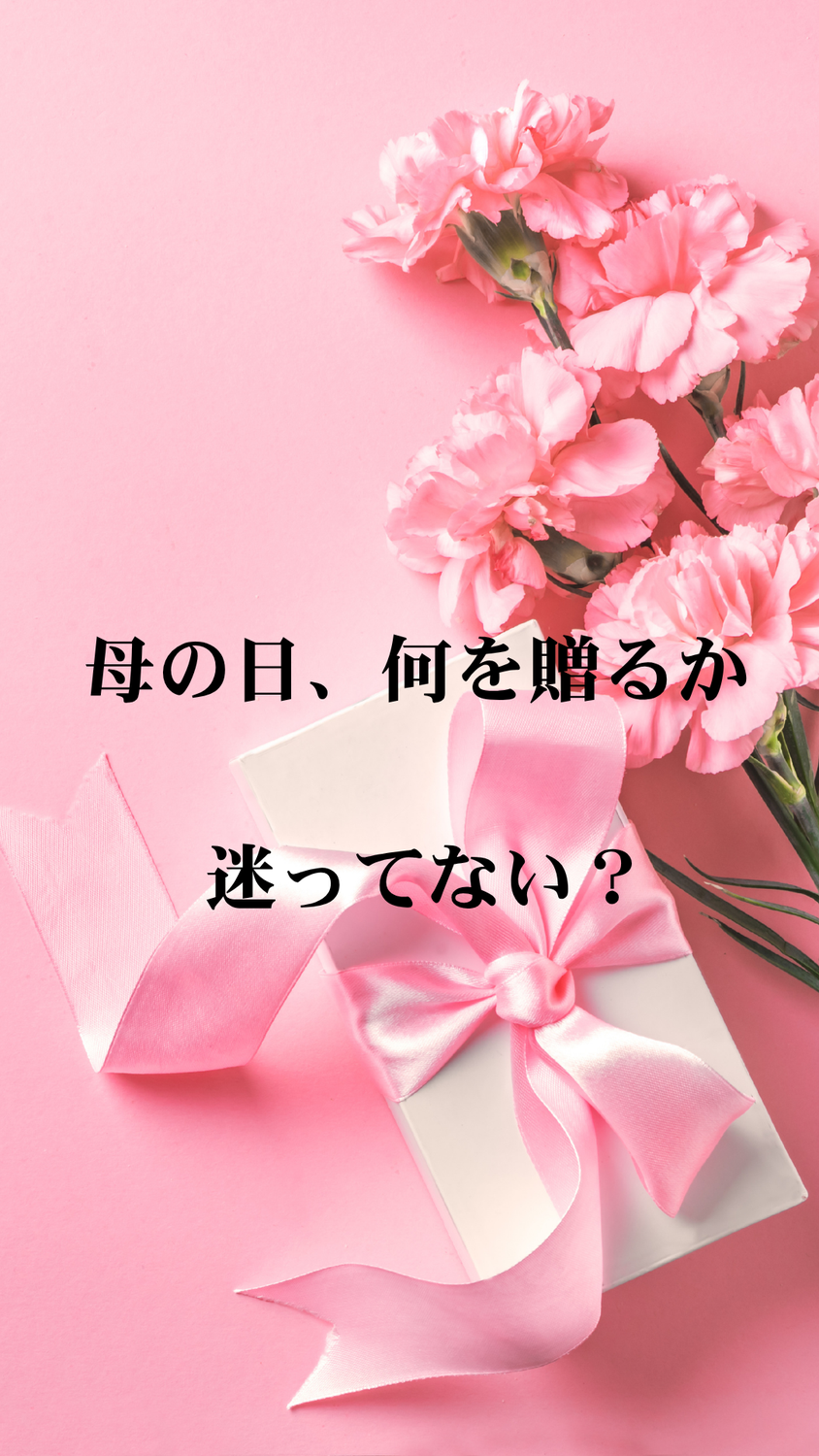 大切にしたい母の日ギフト