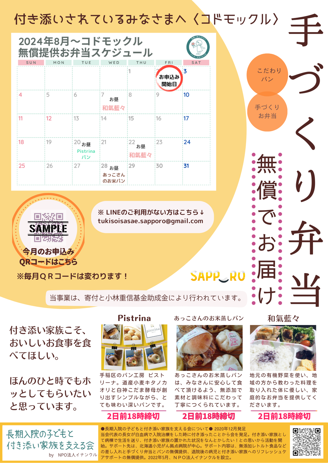 北海道子ども総合療育・医療センター（通称コドモックル）さんに無償お弁当サポート開始