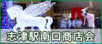 志津駅南口商店会