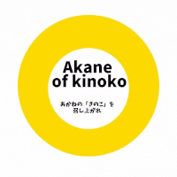 akanenokinoko ページ！