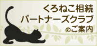 くろねこ相続パートナーズクラブのご案内