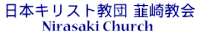 日本キリスト教団 韮崎教会
