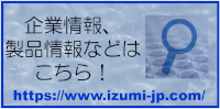 和泉企業サイトizumi-jp.comへのリンク