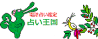 名古屋の電話占い・名古屋の占い王国電話占い・（うらないおうこく・でんわうらない）https://denwauranai-ishimoriuranai.jimdofree.com/