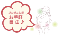 断然安い!セルフ脱毛
