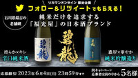 石川県懸賞-日本酒碧龍-プレゼント