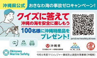 沖縄県懸賞-おきなわ海の事故ゼロキャンペーン-特産品プレゼント