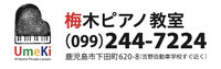 梅木ピアノ教室/鹿児島市吉野のピアノ教室