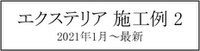 施工例、一覧、庭、外構、工事、ガーデン、ウッドデッキ、ウッドフェンス、庭づくり、ガーデンデザイン、君津市、木更津市、袖ケ浦市、千葉市、船橋市、習志野市、印西市、八千代市