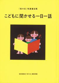 「母の友」特選童話集　こどもに聞かせる一日一話／福音館書店母の友編集部 編