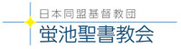 蛍池聖書教会（大阪府 豊中市）