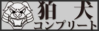 koma-inu ページ！