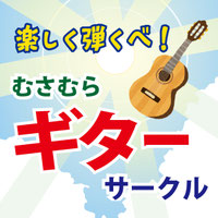 musamura-guitar ページ！