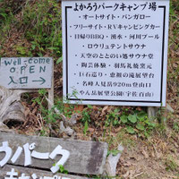 よかろうパーク　キャンプ場　レコード喫茶 らいおんのいえ　大分　宇佐　院内　羽馬礼　名水　水汲み　yokalowparkcampsite ページ！