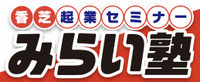 香芝みらい塾2020