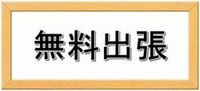 無料査定