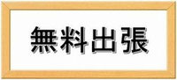 無料出張