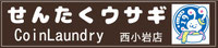 小岩でちょっとおしゃれなコインランドリー