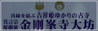 真言宗醍醐派　金剛峯寺　大坊