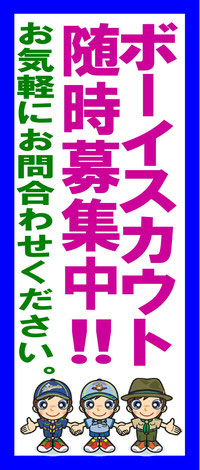 ボーイスカウト随時募集中！！ お気軽にお問合せください。