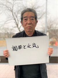 一関市室根　折壁自治会　会長　小山光正さん