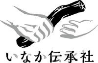 いなか伝承社（和歌山から超ローカルな体験と情報発信）